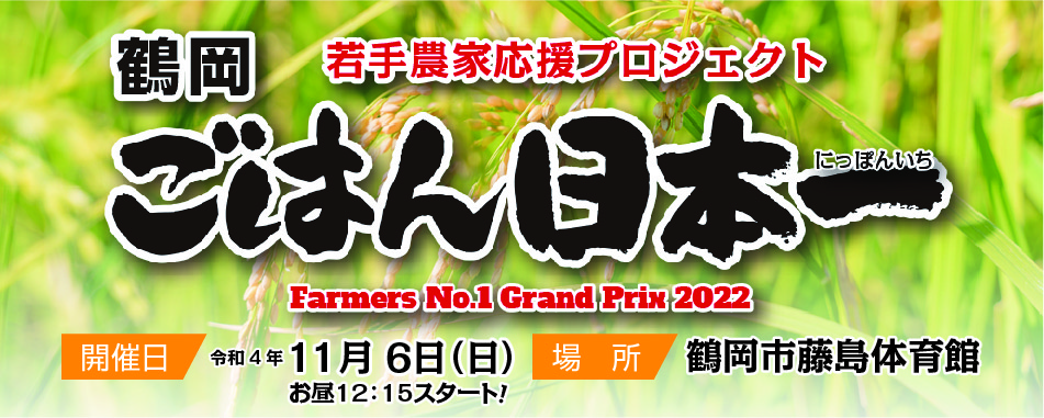 鶴岡　ごはん日本一